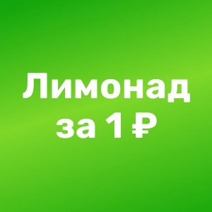 Лимонад за 1 руб.